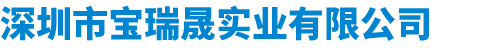 深圳市宝瑞晟实业有限公司